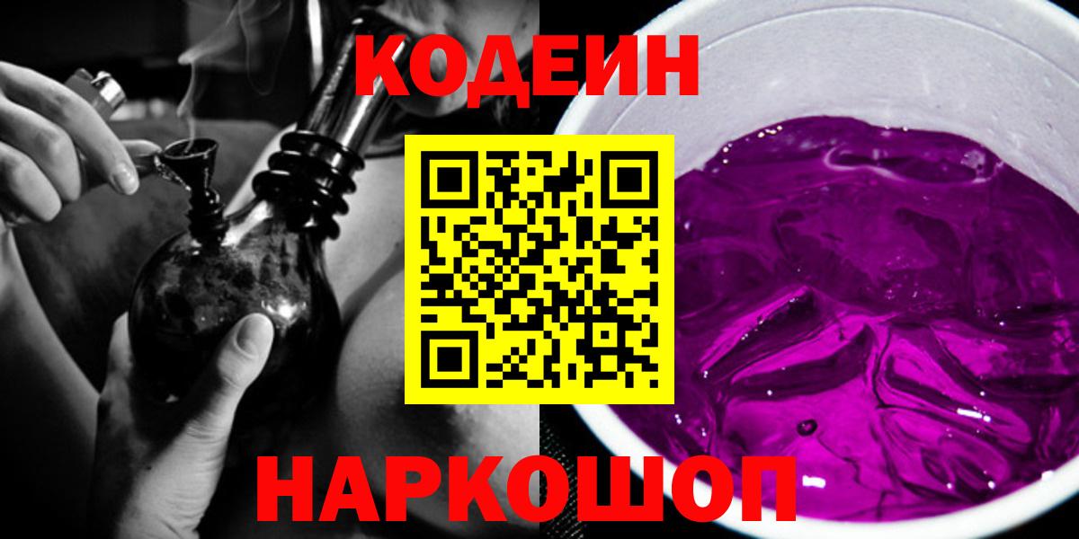 Codein напиток Lean (лин) Зеленокумск